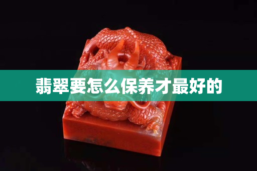 翡翠要怎么保養才最好的