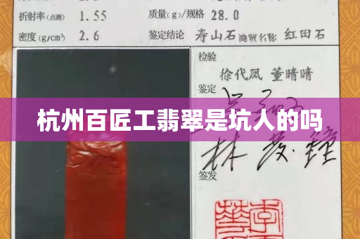 杭州百匠工翡翠是坑人的嗎