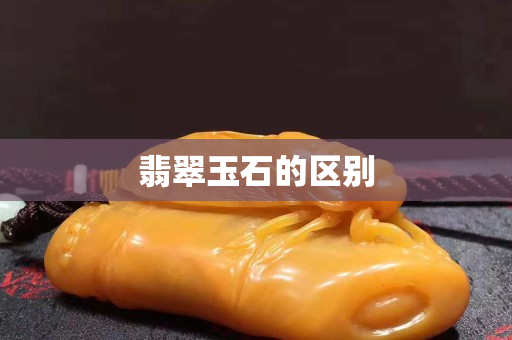翡翠玉石的區別