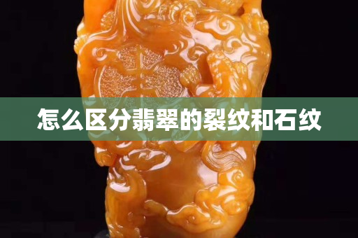 怎么區分翡翠的裂紋和石紋
