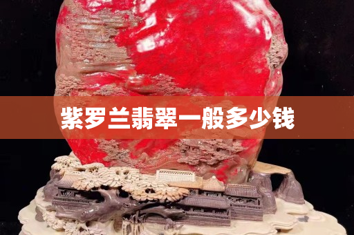 紫羅蘭翡翠一般多少錢