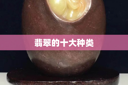 翡翠的十大種類