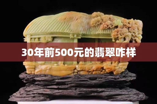 30年前500元的翡翠咋樣