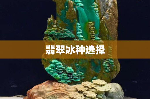 翡翠冰種選擇