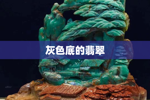 灰色底的翡翠