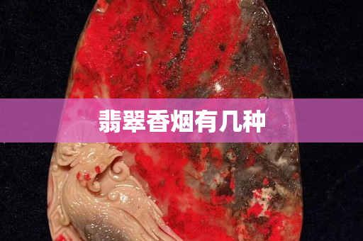 翡翠香煙有幾種