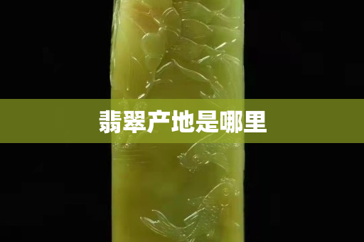 翡翠產地是哪里