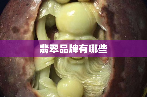 翡翠品牌有哪些