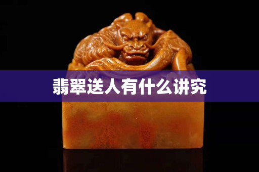翡翠送人有什么講究