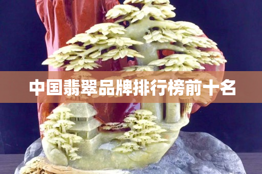 中國翡翠品牌排行榜前十名