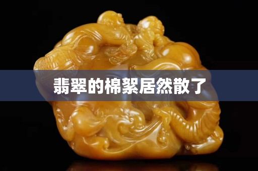 翡翠的棉絮居然散了