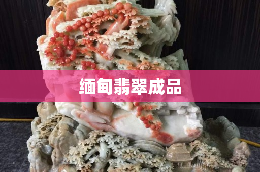 緬甸翡翠成品