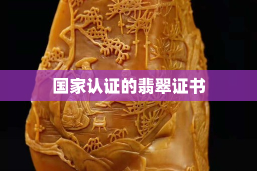 國家認(rèn)證的翡翠證書