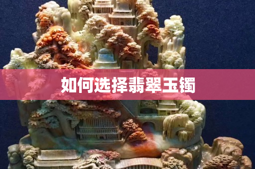 如何選擇翡翠玉鐲