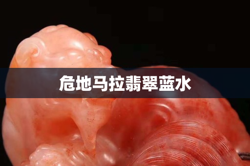 危地馬拉翡翠藍水