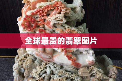 全球最貴的翡翠圖片