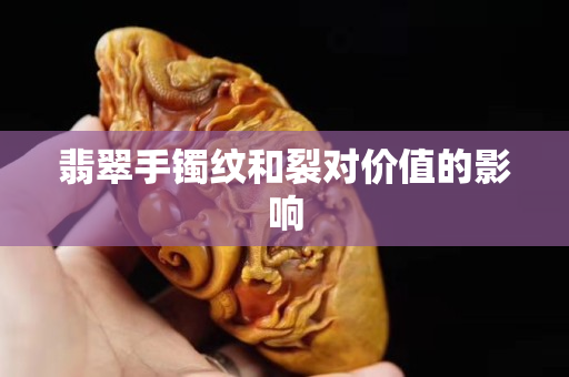 翡翠手鐲紋和裂對價值的影響