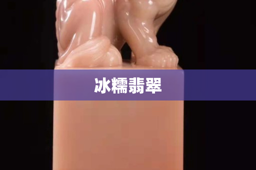 冰糯翡翠