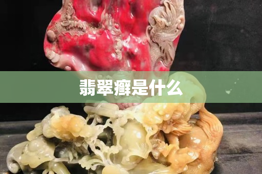 翡翠癬是什么