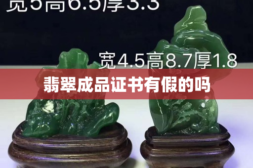 翡翠成品證書有假的嗎