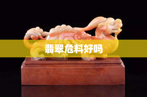 翡翠危料好嗎