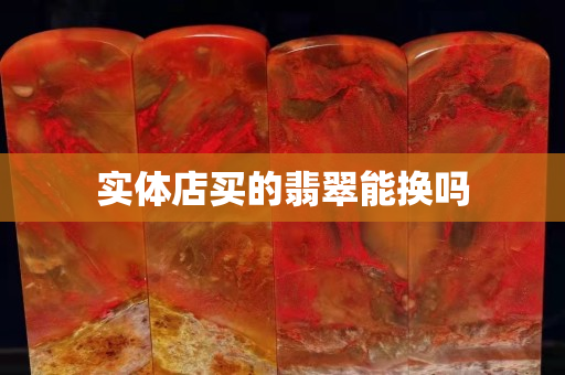 實體店買的翡翠能換嗎