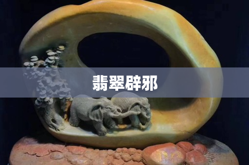 翡翠辟邪