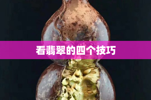 看翡翠的四個技巧