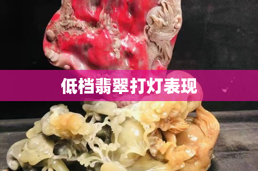 低檔翡翠打燈表現(xiàn)