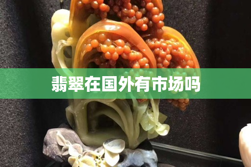 翡翠在國外有市場嗎