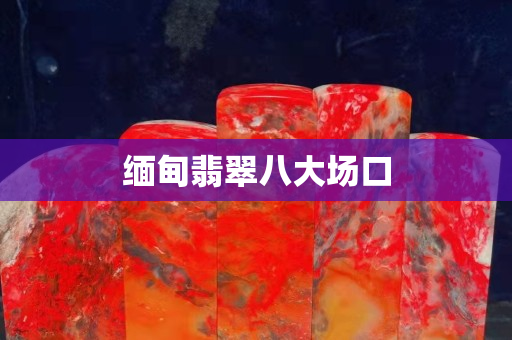 緬甸翡翠八大場口