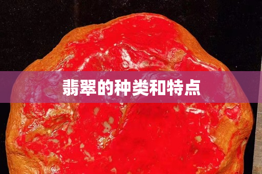 翡翠的種類(lèi)和特點(diǎn)