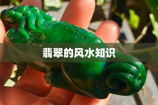 翡翠的風(fēng)水知識