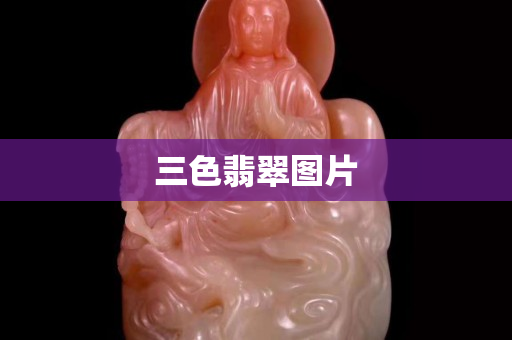 三色翡翠圖片
