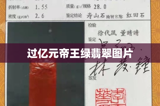 過億元帝王綠翡翠圖片