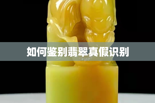 如何鑒別翡翠真假識別