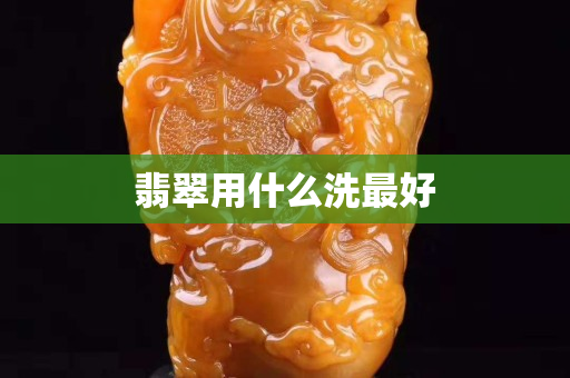 翡翠用什么洗最好