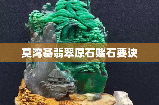 莫灣基翡翠原石賭石要訣