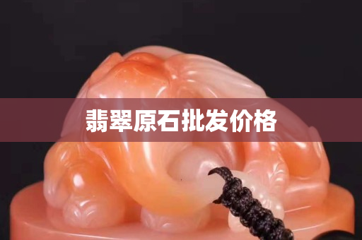 翡翠原石批發價格