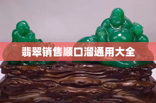 翡翠銷售順口溜通用大全