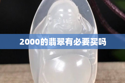 2000的翡翠有必要買嗎