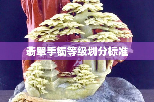 翡翠手鐲等級(jí)劃分標(biāo)準(zhǔn)