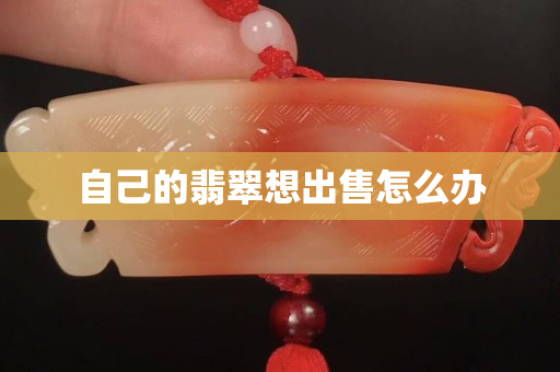 自己的翡翠想出售怎么辦