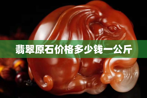 翡翠原石價格多少錢一公斤