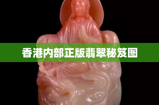 香港內(nèi)部正版翡翠秘笈圖