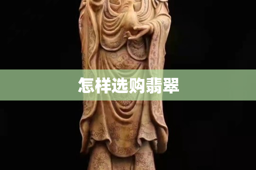 怎樣選購翡翠