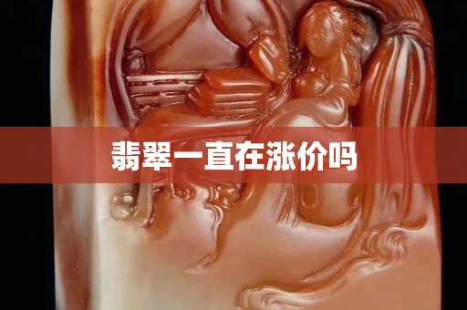 翡翠一直在漲價(jià)嗎