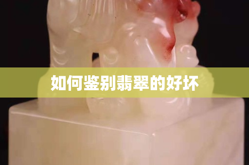 如何鑒別翡翠的好壞