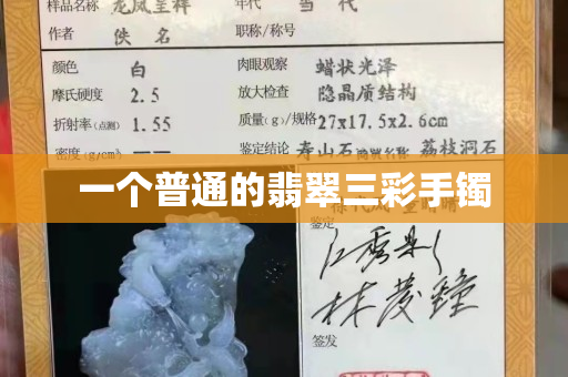 一個(gè)普通的翡翠三彩手鐲