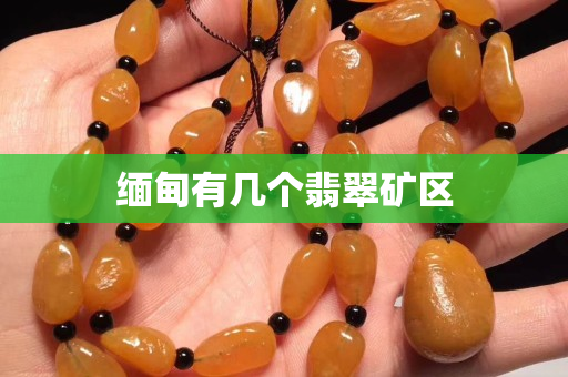 緬甸有幾個(gè)翡翠礦區(qū)